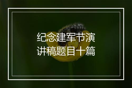 纪念建军节演讲稿题目十篇
