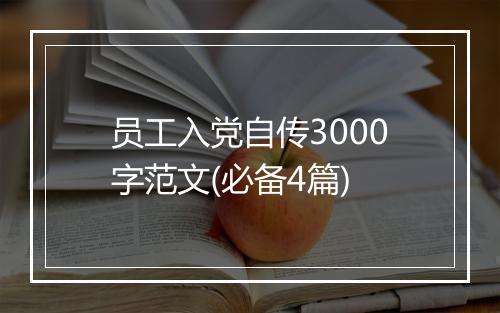员工入党自传3000字范文(必备4篇)