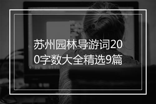 苏州园林导游词200字数大全精选9篇