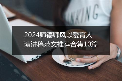 2024师德师风以爱育人演讲稿范文推荐合集10篇