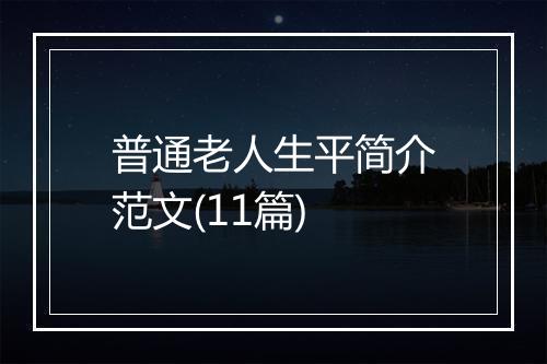 普通老人生平简介范文(11篇)