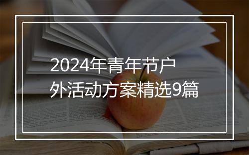 2024年青年节户外活动方案精选9篇