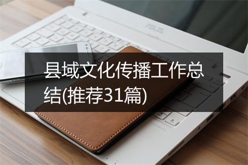 县域文化传播工作总结(推荐31篇)
