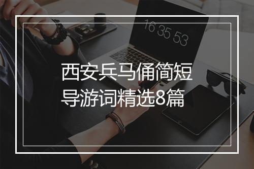 西安兵马俑简短导游词精选8篇