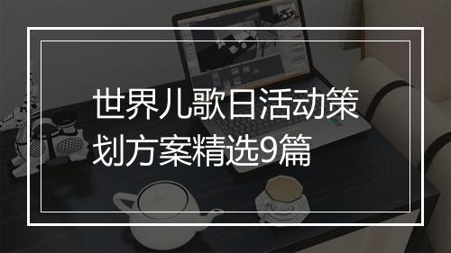 世界儿歌日活动策划方案精选9篇