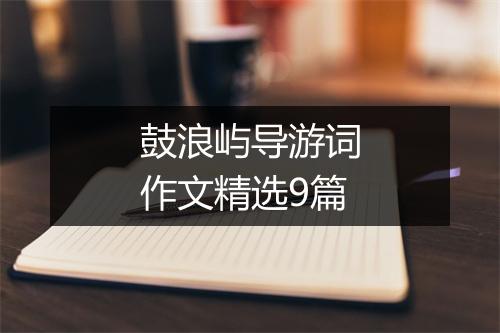 鼓浪屿导游词作文精选9篇