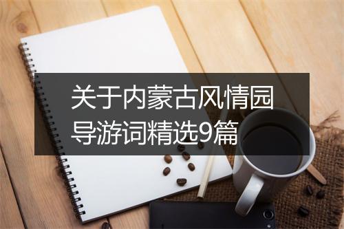 关于内蒙古风情园导游词精选9篇