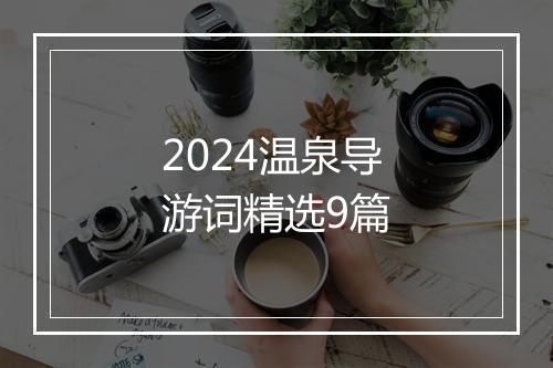 2024温泉导游词精选9篇