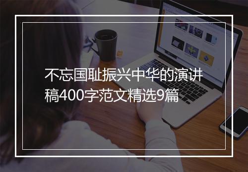 不忘国耻振兴中华的演讲稿400字范文精选9篇