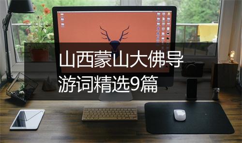 山西蒙山大佛导游词精选9篇