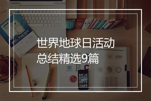世界地球日活动总结精选9篇