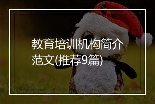 教育培训机构简介范文(推荐9篇)