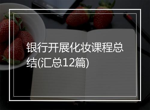 银行开展化妆课程总结(汇总12篇)