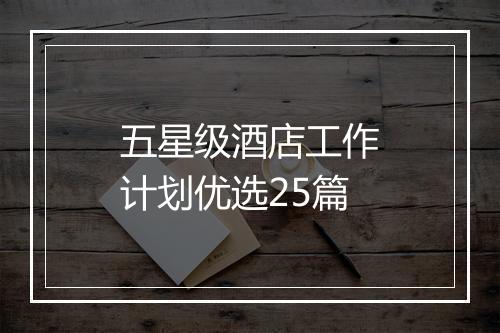 五星级酒店工作计划优选25篇