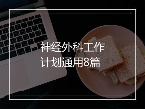 神经外科工作计划通用8篇