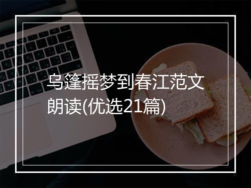 乌篷摇梦到春江范文朗读(优选21篇)
