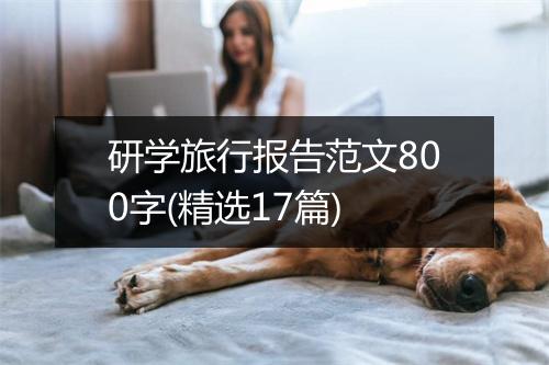 研学旅行报告范文800字(精选17篇)