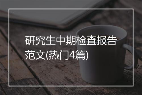 研究生中期检查报告范文(热门4篇)