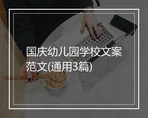 国庆幼儿园学校文案范文(通用3篇)