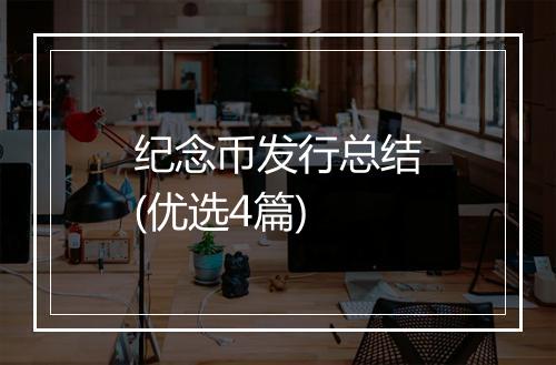 纪念币发行总结(优选4篇)