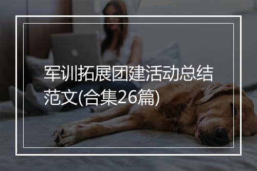 军训拓展团建活动总结范文(合集26篇)
