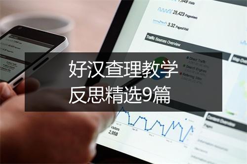好汉查理教学反思精选9篇