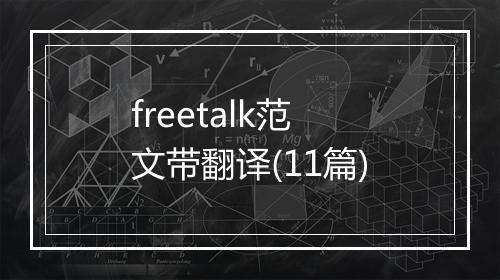 freetalk范文带翻译(11篇)
