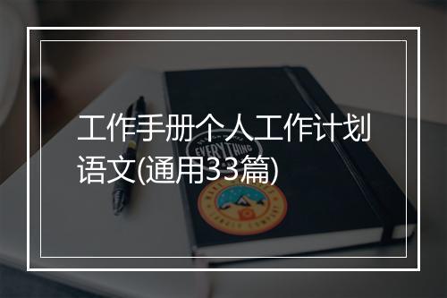 工作手册个人工作计划语文(通用33篇)