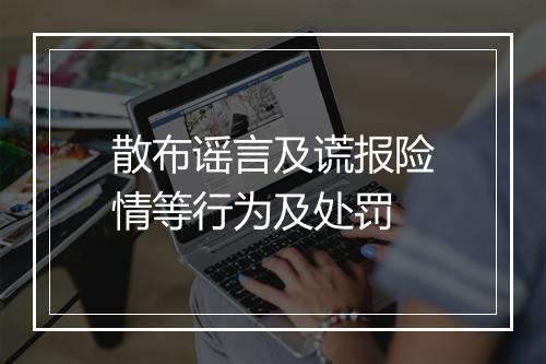 散布谣言及谎报险情等行为及处罚
