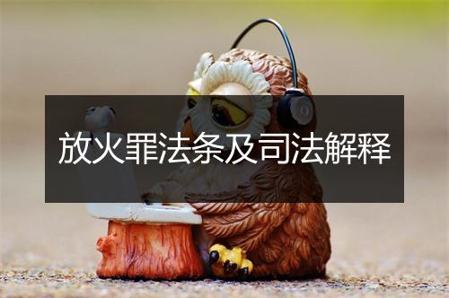 放火罪法条及司法解释
