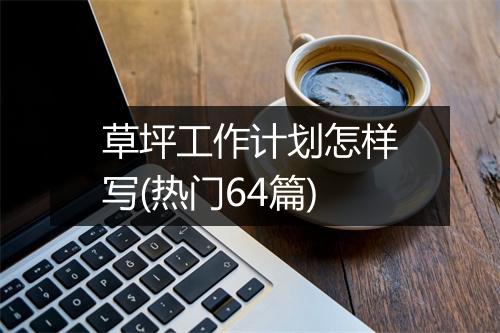 草坪工作计划怎样写(热门64篇)