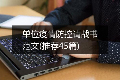 单位疫情防控请战书范文(推荐45篇)