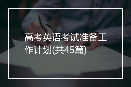 高考英语考试准备工作计划(共45篇)