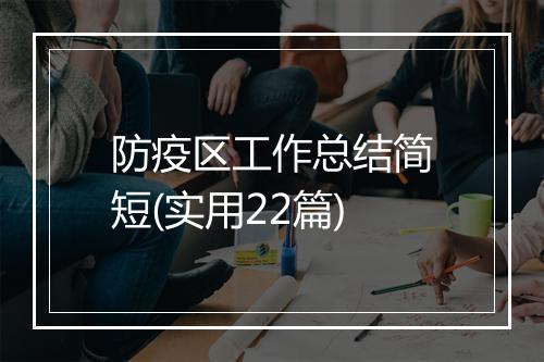 防疫区工作总结简短(实用22篇)