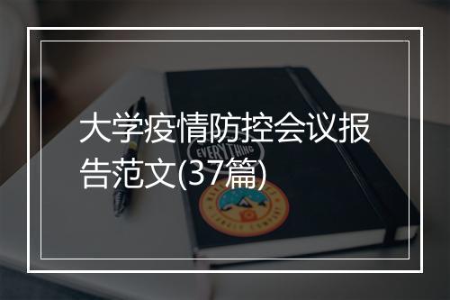 大学疫情防控会议报告范文(37篇)