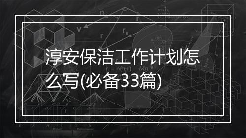 淳安保洁工作计划怎么写(必备33篇)
