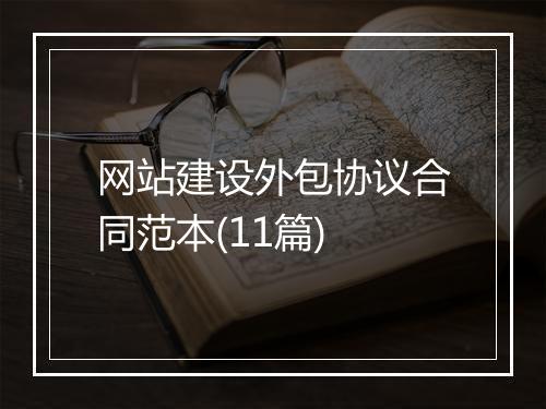 网站建设外包协议合同范本(11篇)