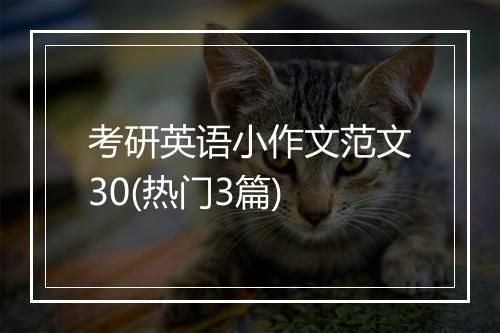 考研英语小作文范文30(热门3篇)