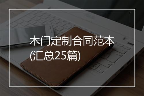 木门定制合同范本(汇总25篇)