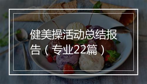 健美操活动总结报告(专业22篇)