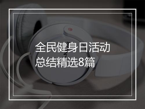 全民健身日活动总结精选8篇