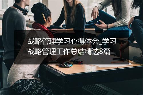 战略管理学习心得体会_学习战略管理工作总结精选8篇