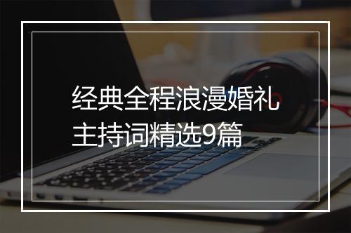 经典全程浪漫婚礼主持词精选9篇