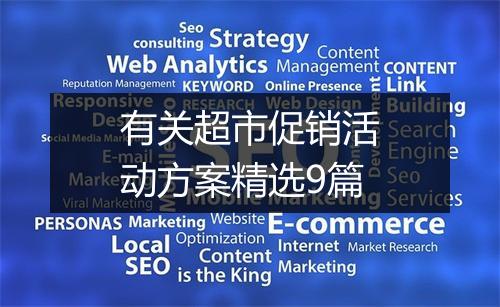 有关超市促销活动方案精选9篇