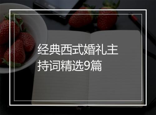 经典西式婚礼主持词精选9篇