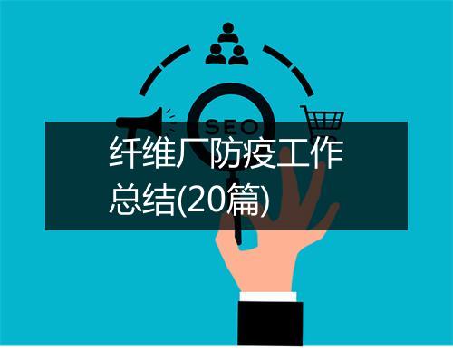 纤维厂防疫工作总结(20篇)