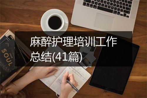 麻醉护理培训工作总结(41篇)