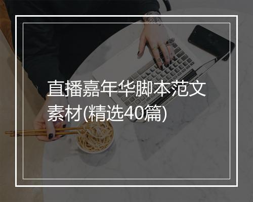 直播嘉年华脚本范文素材(精选40篇)