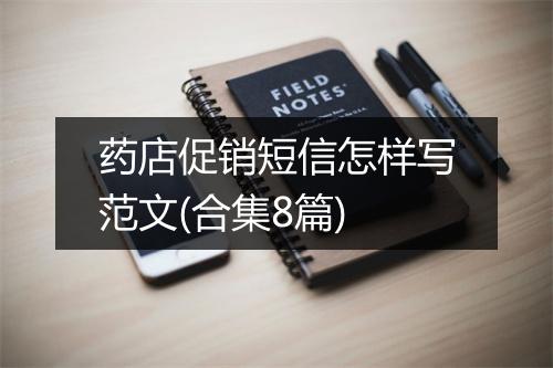 药店促销短信怎样写范文(合集8篇)
