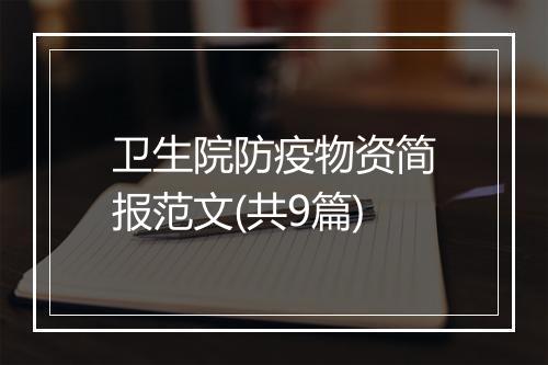 卫生院防疫物资简报范文(共9篇)